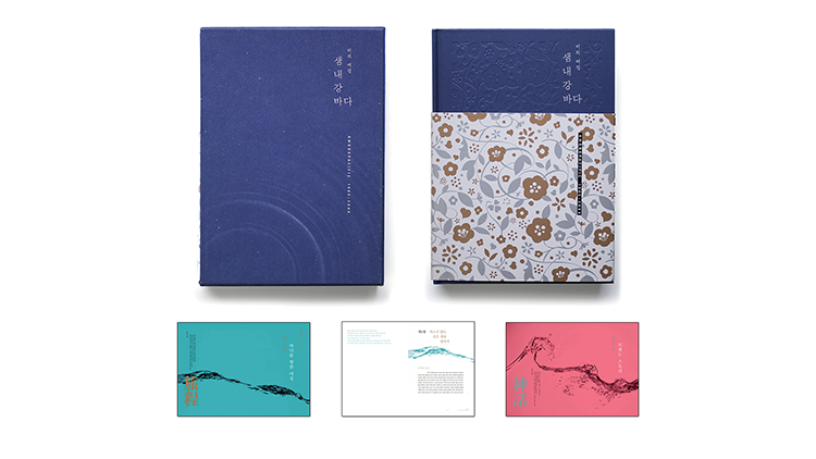 03 아모레퍼시픽 - 60주년 기념 사사 '미의 여정 샘 내 강 바다'.png