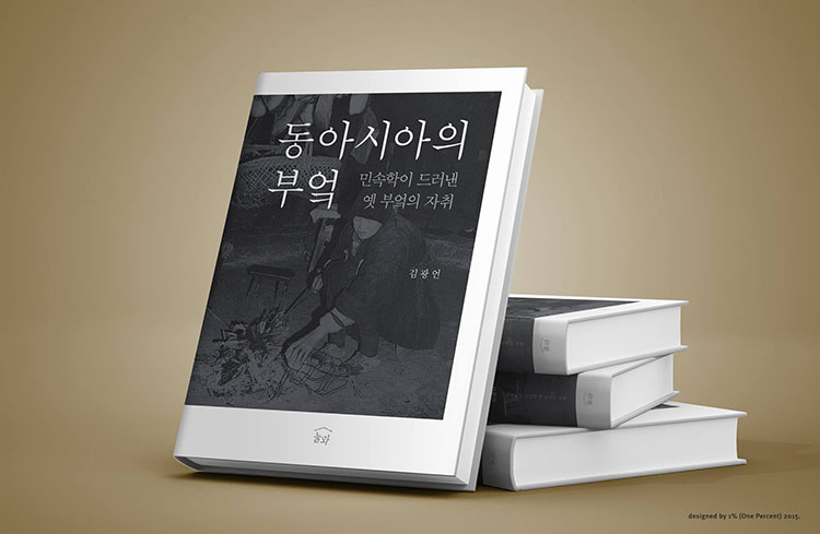 눌와출판사-동아시아의 부엌(2015).jpg
