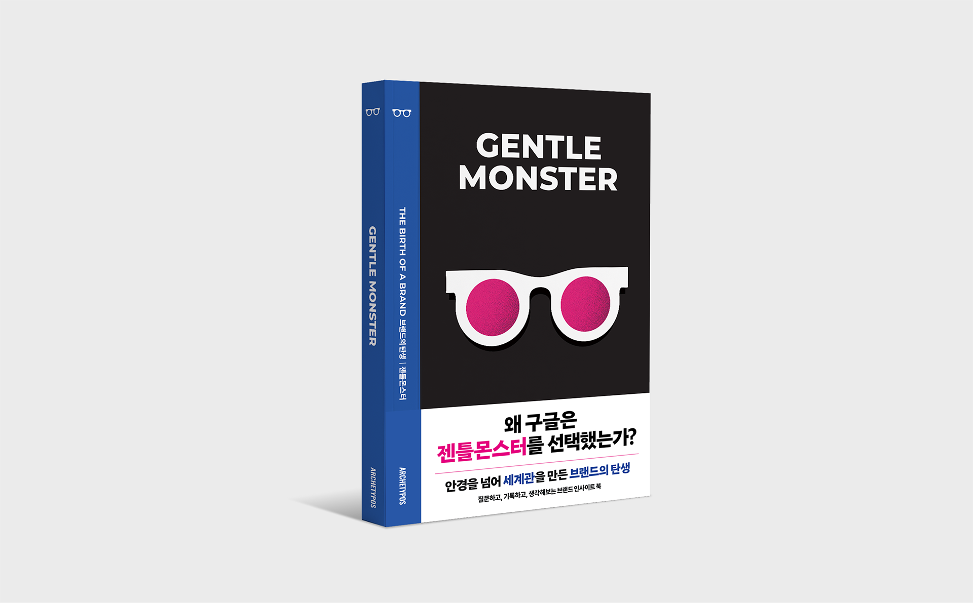 브랜드의탄생젠틀몬스터.png